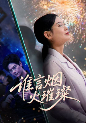 谁言焰火璀璨（61集）男主角是谁