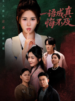 一语成真悔不及（69集）免费版