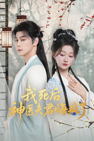 我死后神医夫君悔疯了（70集）短剧全集免费