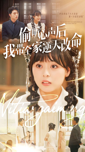 偷听心声后我带全家逆天改命（89集）集免费看短剧