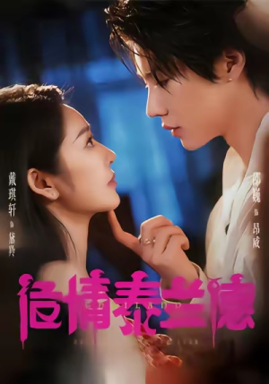 危情泰兰德（60集）好看短剧看不停