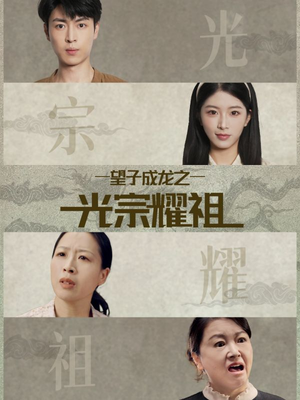 望子成龙之光宗耀祖（75集）好看短剧抢先看