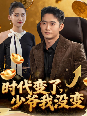 时代变了少爷我没变（80集）夸克网盘在线看