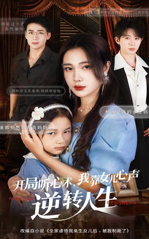 开局听心术我靠女儿心声逆转人生（62集）精彩短剧看全集