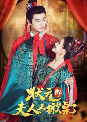 状元郎夫人又掀桌了（50集）免费短剧片段