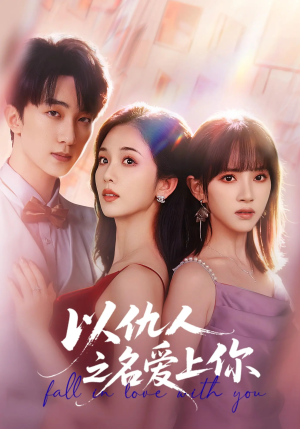 以仇人之名爱上你（70集）网盘在线观看