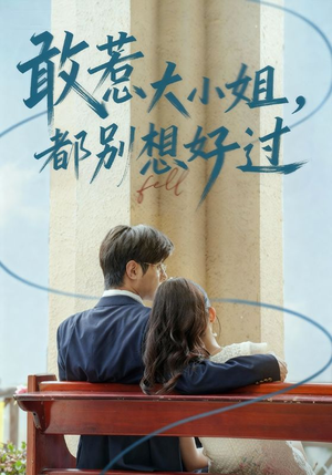 敢惹大小姐都别想好过（60集）第三季