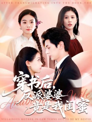 穿书后反派婆婆竟是我闺蜜（96集）短剧越看越精彩