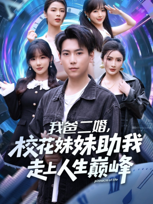 我爸二婚，校花妹妹助我走上人生巅峰（81集）热门短剧榜单