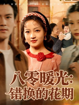 八零暖光:错换的花期(80集) 八零暖光:错换的花期(80集)好看的短剧电影