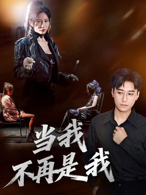 当我不再是我（70集）短剧追到爽