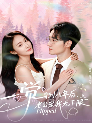 一觉穿到八年后，老公宠我无下限（80集）观看软件