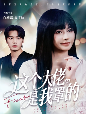 这个大佬是我罩的（52集）短剧在线更新