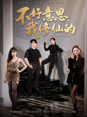 不好意思我修仙的(98集) 不好意思我修仙的(98集)好看的短剧电影