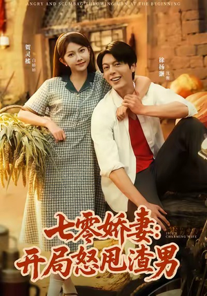 七零娇妻开局怒甩渣男（80集）免费观看就是爽