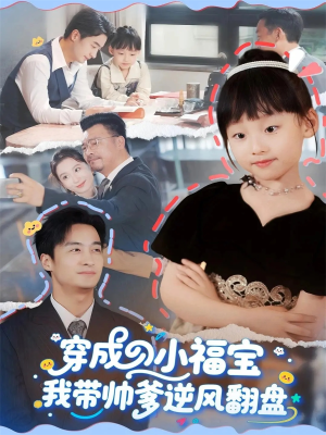穿成小福宝我带帅爹逆风翻盘（90集）高质量短剧推荐