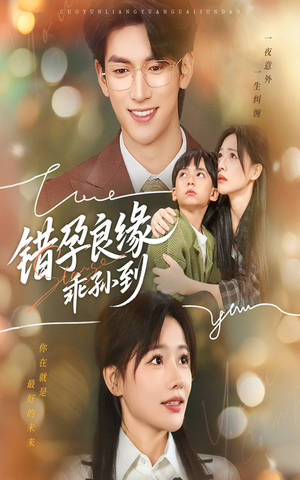 错孕良缘乖孙到（61集）网络小短剧