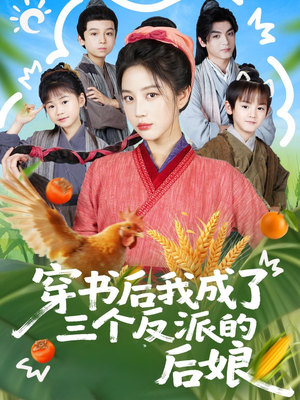 穿书后我成了三个反派的后娘（72集）甜宠短剧推荐