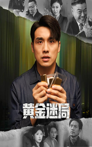 黄金迷局（56集）小短剧推荐