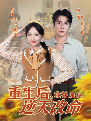 重生后，我替原身逆天改命（80集）一口气看完全集