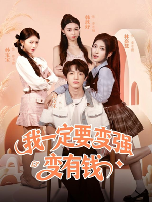 我一定要变强变有钱（73集）免费看短剧