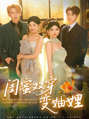 闺蜜双穿变妯娌（70集）最新火爆短剧