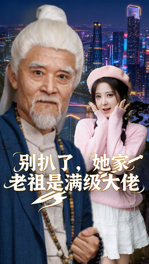 别扒了，她家老祖是满级大佬（60集）夸克网盘在线看