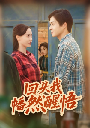 回头我幡然醒悟（50集）短剧推荐更新中
