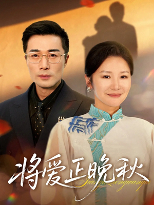 将爱正晚秋（59集）免费看短剧全集