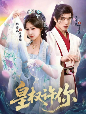 皇权许你(78集) 皇权许你(78集)全集免费