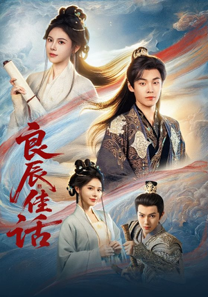 良辰佳话（69集）新短剧推荐