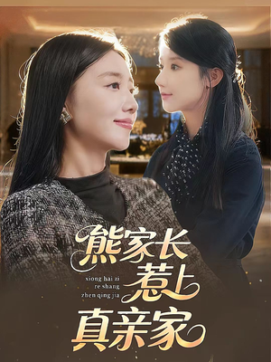 熊家长惹上真亲家（35集）热播短剧免费看