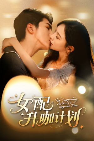 女配升咖计划（62集）精彩热门短剧