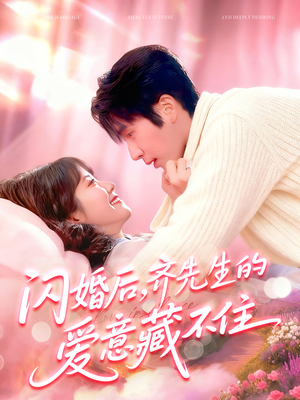 闪婚后，齐先生的爱意藏不住（85集）短剧分享片段