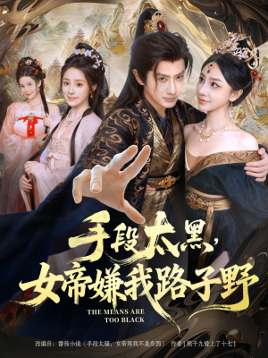 手段太黑，女帝嫌我路子野（80集）原创精彩短剧