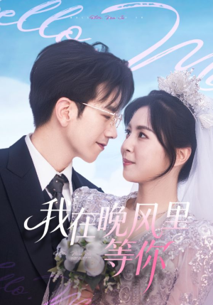 我在晚风里等你(65集) 我在晚风里等你(65集)短剧太精彩了