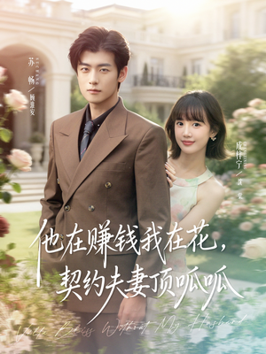 他在赚钱我在花，契约夫妻顶呱呱（79集）精彩短剧后续