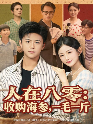 人在八零收购海参，一毛一斤（80集）短剧全集抢先看