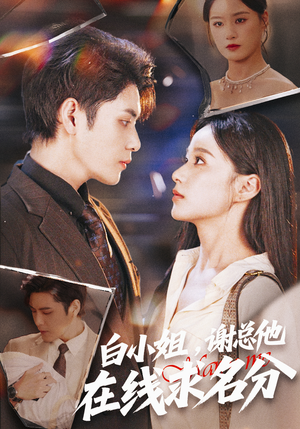 白小姐，谢总他在线求名分（56集）短剧排行榜
