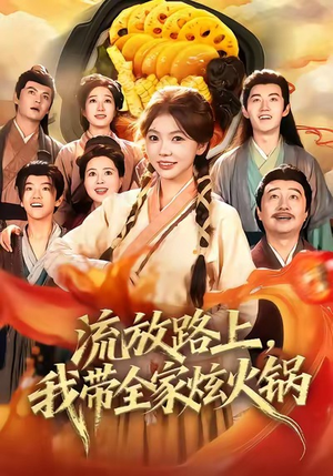 流放路上，我带全家炫火锅（80集）全集一次看完