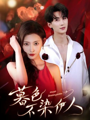 暮色不染伊人（66集）短剧太精彩