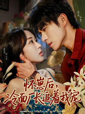 怀崽后，冷面厂长追着我宠（80集）怎么看全集