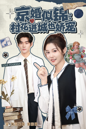 京婚似锦：村花进城也娇宠（84集）古装短剧推荐