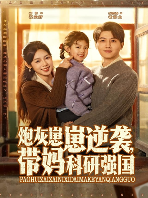 炮灰崽崽逆袭，带妈科研强国（82集）超甜短剧抢先看