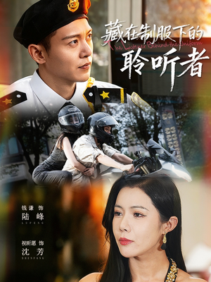 藏在制服下的聆听者（78集）西瓜短剧免费看