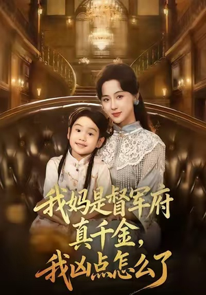 我妈是督军府真千金，我凶点怎么了（81集）让你一口气看完