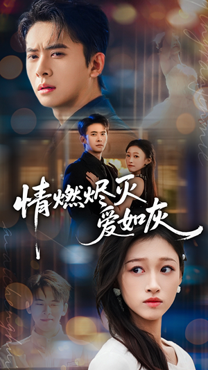 情燃烬灭爱如灰（62集）热门短剧追不停