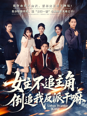 女主不追主角，倒追我反派干嘛（81集）红果免费看短剧