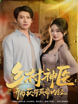 乡村神医，开局获得黄帝内经（80集）短剧追不停