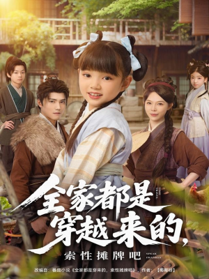 全家都是穿越来的，索性摊牌吧（80集）全集完整版